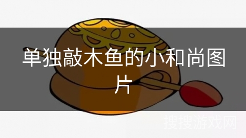 单独敲木鱼的小和尚图片 单独敲木鱼的小和尚图片