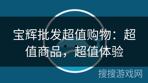宝辉批发超值购物：超值商品，超值体验