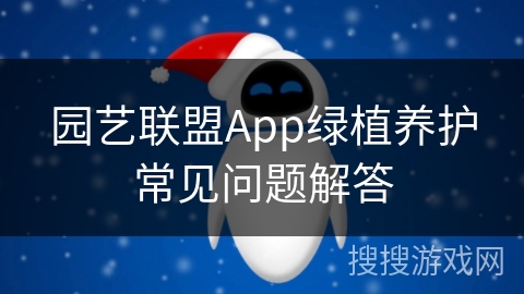 园艺联盟App绿植养护常见问题解答