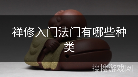 禅修入门法门有哪些种类 禅修入门法门有哪些种类