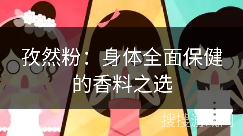 孜然粉：身体全面保健的香料之选