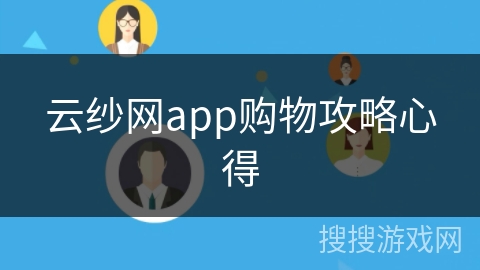 云纱网app购物攻略心得 云纱网app购物攻略心得