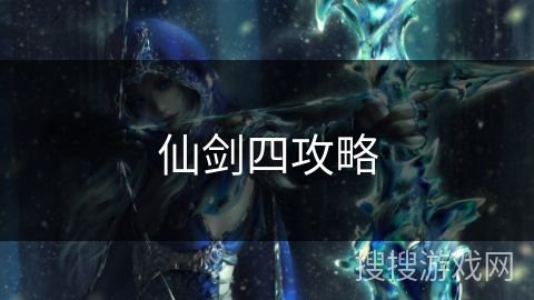 仙剑四攻略