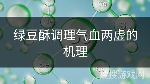 绿豆酥调理气血两虚的机理