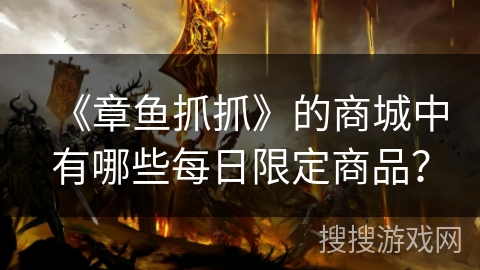 《章鱼抓抓》的商城中有哪些每日限定商品? 《章鱼抓抓》的商城中有哪些每日限定商品?