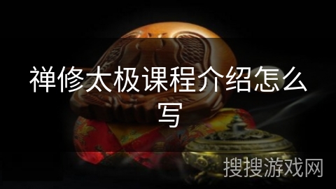 禅修太极课程介绍怎么写 禅修太极课程介绍怎么写