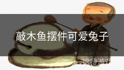 敲木鱼摆件可爱兔子