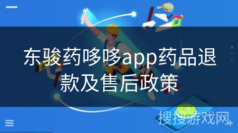 东骏药哆哆app药品退款及售后政策
