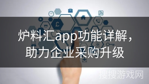 炉料汇app功能详解，助力企业采购升级