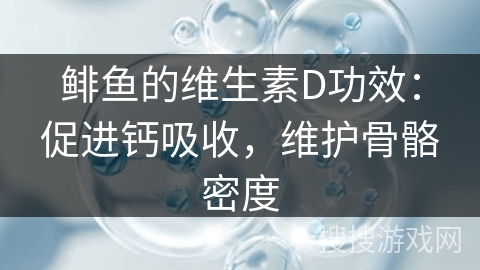 鲱鱼的维生素D功效：促进钙吸收，维护骨骼密度