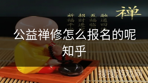 公益禅修怎么报名的呢知乎