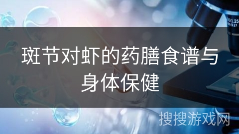 斑节对虾的药膳食谱与身体保健