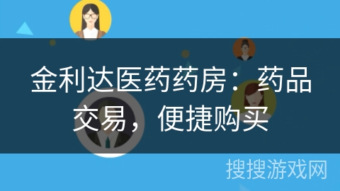 金利达医药药房：药品交易，便捷购买
