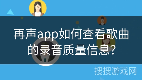 再声app如何查看歌曲的录音质量信息？