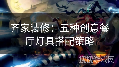 齐家装修：五种创意餐厅灯具搭配策略