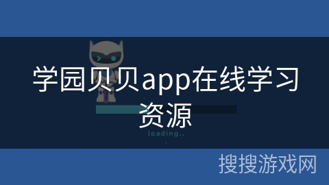 学园贝贝app在线学习资源