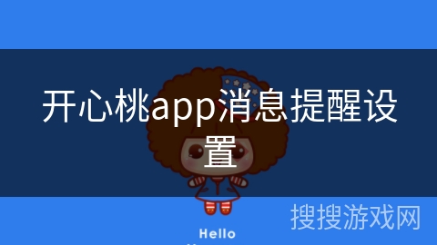 开心桃app消息提醒设置