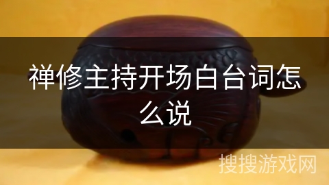 禅修主持开场白台词怎么说