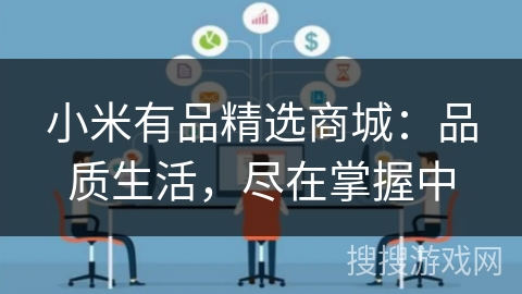 小米有品精选商城：品质生活，尽在掌握中