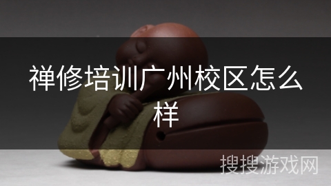 禅修培训广州校区怎么样