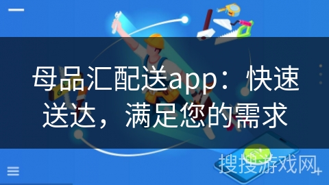 母品汇配送app：快速送达，满足您的需求
