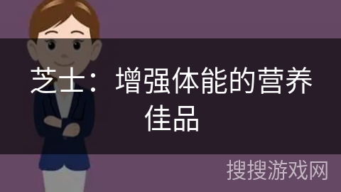 芝士：增强体能的营养佳品