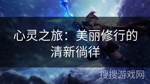 心灵之旅：美丽修行的清新徜徉