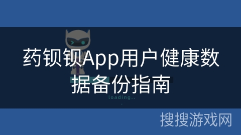 药钡钡App用户健康数据备份指南
