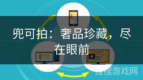 兜可拍：奢品珍藏，尽在眼前