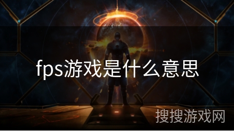 fps游戏是什么意思