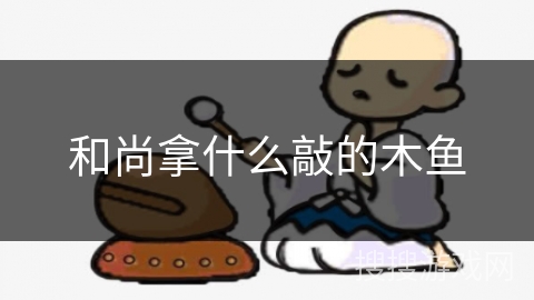 和尚拿什么敲的木鱼