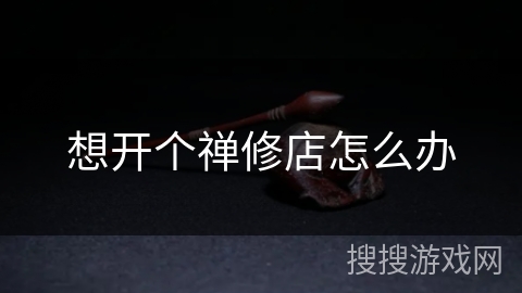 想开个禅修店怎么办