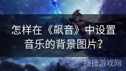 怎样在《飙音》中设置音乐的背景图片？