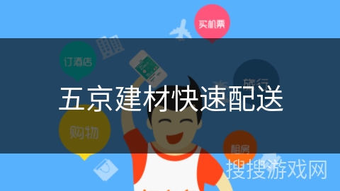五京建材快速配送