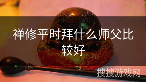 禅修平时拜什么师父比较好