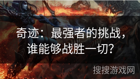 奇迹：最强者的挑战，谁能够战胜一切？