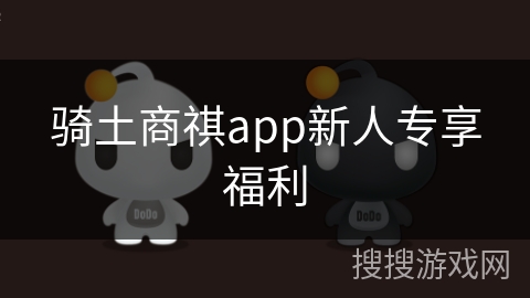 骑土商祺app新人专享福利