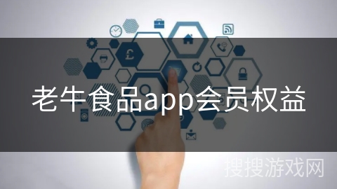 老牛食品app会员权益