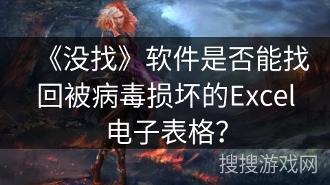 《没找》软件是否能找回被病毒损坏的Excel电子表格？
