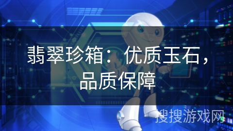 翡翠珍箱：优质玉石，品质保障