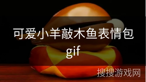 可爱小羊敲木鱼表情包gif