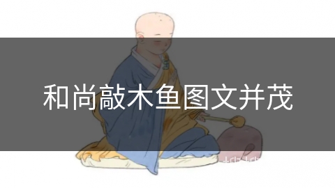 和尚敲木鱼图文并茂