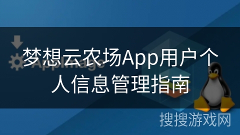 梦想云农场App用户个人信息管理指南