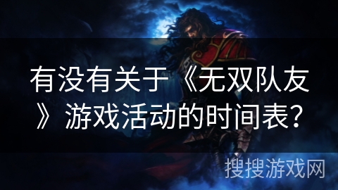 有没有关于《无双队友》游戏活动的时间表？