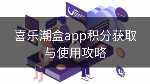 喜乐潮盒app积分获取与使用攻略