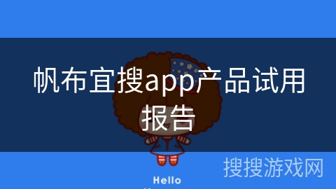 帆布宜搜app产品试用报告