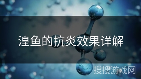 湟鱼的抗炎效果详解