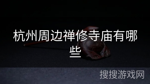杭州周边禅修寺庙有哪些