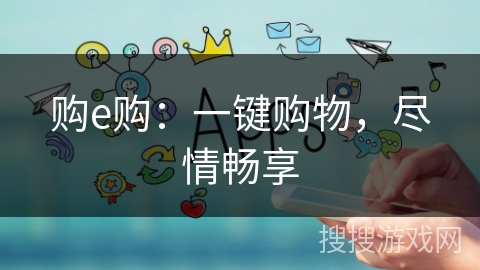 购e购：一键购物，尽情畅享