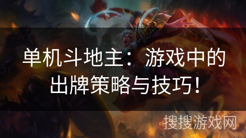 单机斗地主：游戏中的出牌策略与技巧！